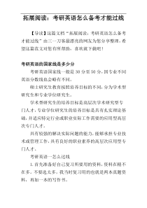 拓展阅读：考研英语怎么备考才能过线