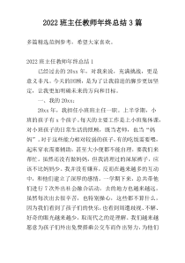 2022班主任教师年终总结3篇