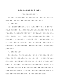 3篇学校读书会教师交流发言