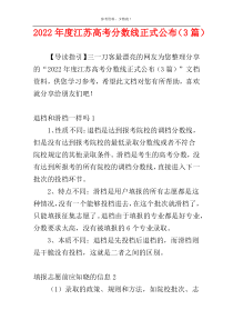 2022年度江苏高考分数线正式公布（3篇）