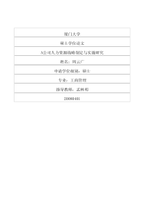 A公司人力资源战略制定与实施研究(1)