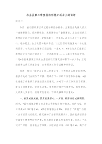 在全县第三季度经济形势分析会上的讲话