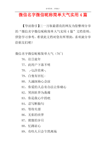 微信名字微信昵称简单大气实用4篇