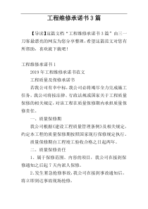 工程维修承诺书3篇