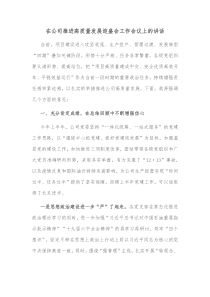 在公司推进高质量发展迎盛会工作会议上的讲话