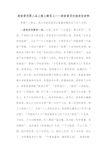 政协委员要人品人格人缘至上政协委员交流发言材料