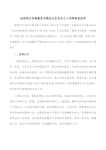 法院院长巡察整改专题民主生活会个人对照检查材料