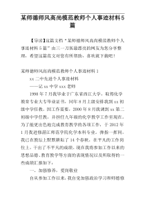 某师德师风高尚模范教师个人事迹材料5篇