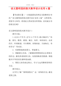 语文圆明园的毁灭教学设计实用4篇