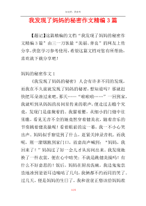 我发现了妈妈的秘密作文精编3篇