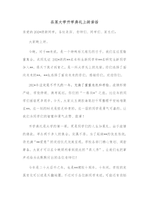 在某大学开学典礼上的讲话