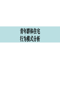 【房地产】万科：青年置业计划—青年群体住宅需求及行为模式专题