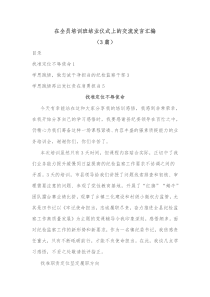 3篇在全员培训班结业仪式上的交流发言汇编