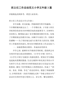 班主任工作总结范文小学五年级3篇