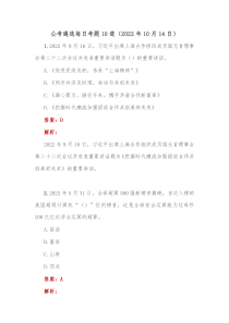 公考遴选每日考题10道2022年10月14日