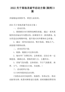 2022关于商场圣诞节活动方案(案例)3篇