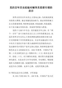 党的百年历史经验对辅导员思想引领的启示