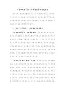 在全市政务公开工作推进会上的交流发言