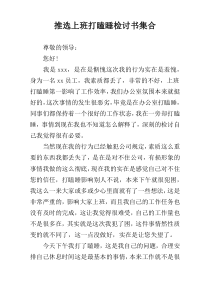 推选上班打瞌睡检讨书集合