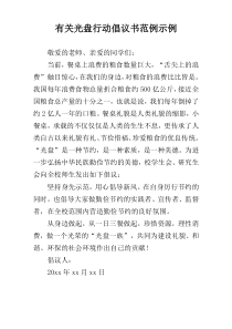 有关光盘行动倡议书范例示例