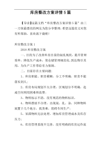 库房整改方案详情5篇