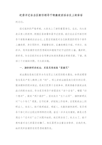 纪委书记在全区新任领导干部廉政谈话会议上的讲话