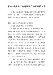 事迹：优秀员工先进事迹广场管理员4篇