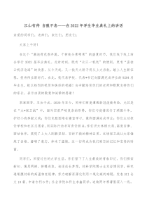 江山有待自强不息在2022年学生毕业典礼上的讲话