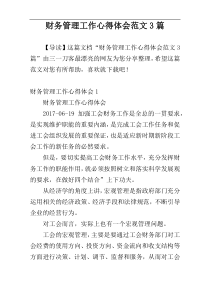 财务管理工作心得体会范文3篇