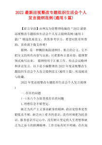 2022最新巡视整改专题组织生活会个人发言提纲范例(通用5篇)