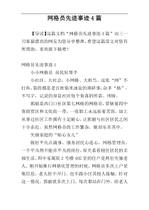 网格员先进事迹4篇