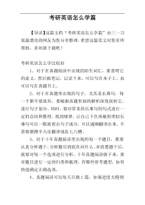 考研英语怎么学篇