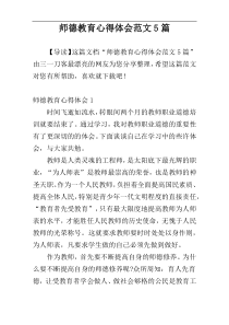 师德教育心得体会范文5篇