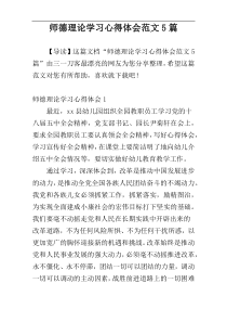 师德理论学习心得体会范文5篇