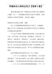 师德培训心得体会范文【推荐5篇】