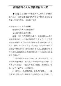 师德师风个人对照检查材料3篇