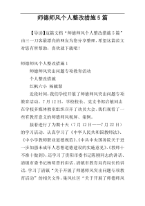 师德师风个人整改措施5篇