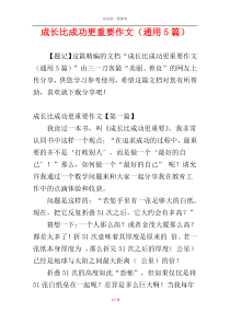 成长比成功更重要作文（通用5篇）