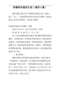 师德师风建设计划（通用4篇）