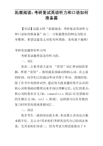 拓展阅读：考研复试英语听力和口语如何准备篇