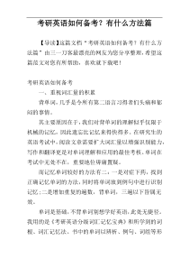 考研英语如何备考？有什么方法篇