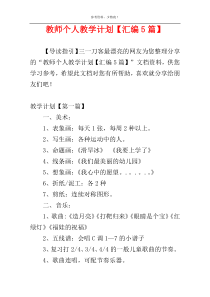 教师个人教学计划【汇编5篇】