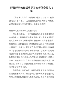 师德师风教育活动学习心得体会范文4篇