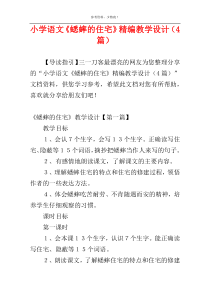 小学语文《蟋蟀的住宅》精编教学设计（4篇）