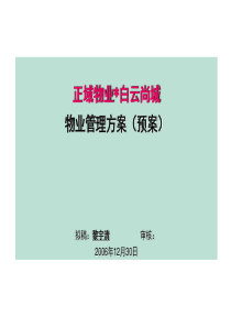 XXXX年正域物业广州白云尚城物业管理方案(预案)