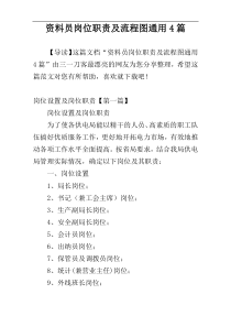 资料员岗位职责及流程图通用4篇