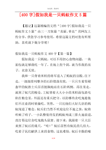 [400字]假如我是一只蚂蚁作文5篇