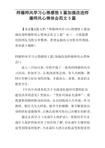 师德师风学习心得感悟5篇加强改进师德师风心得体会范文5篇