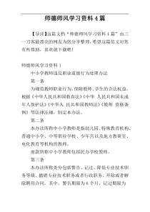 师德师风学习资料4篇