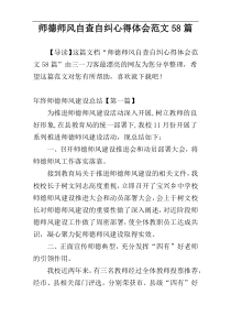 师德师风自查自纠心得体会范文58篇